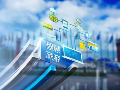 青岛旅游信息数据中心 2018智慧城市优秀解决方案评选网络投票启动，赋能旅游业务新发展