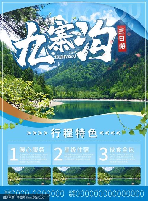 九寨沟三天两夜旅游简约活动促销单页